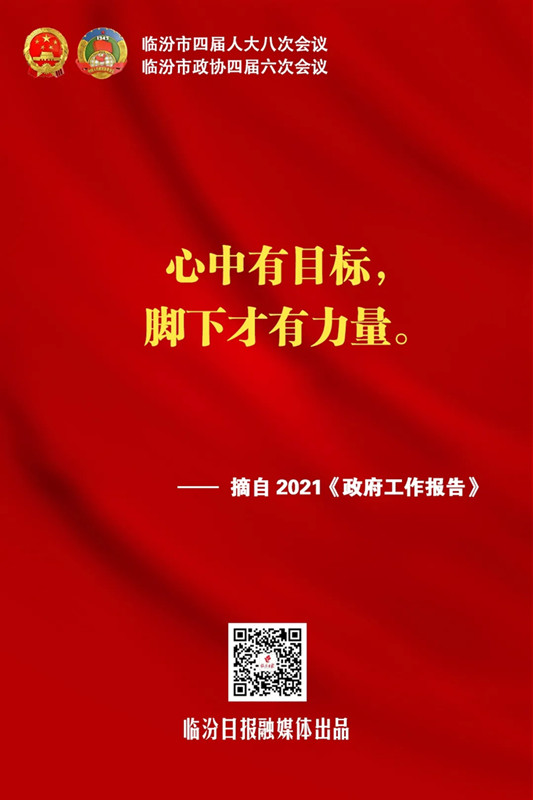 临汾热句！《政府工作报告》这些话振奋人心！