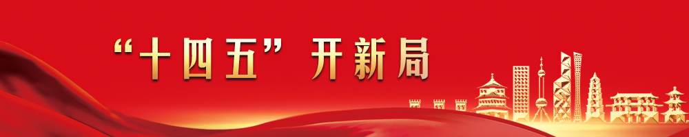 “十四五”开新局