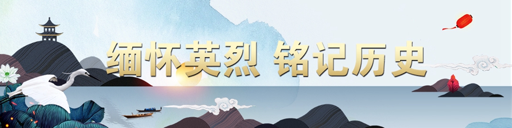 缅怀英烈 铭记历史