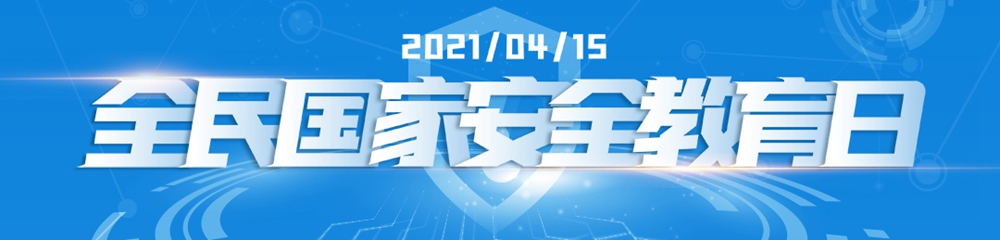 全民国家安全教育日