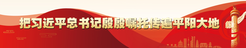 把习近平总书记殷殷嘱托传遍平阳大地