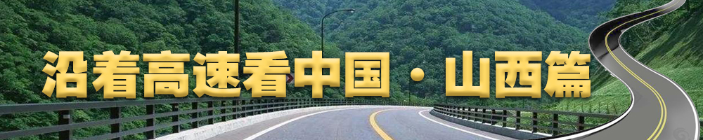 沿着高速看中国·山西篇