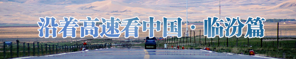 沿着高速看中国·临汾篇
