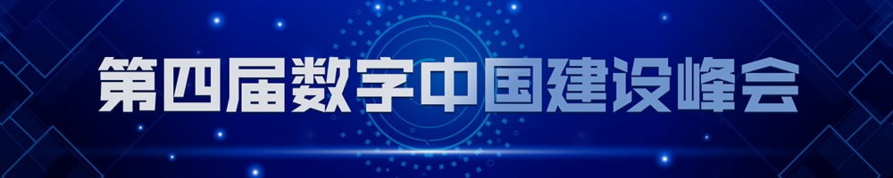 第四届数字中国建设峰会