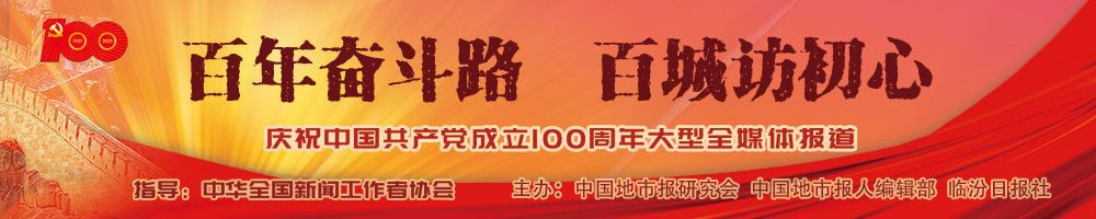 百年奋斗路·百城访初心