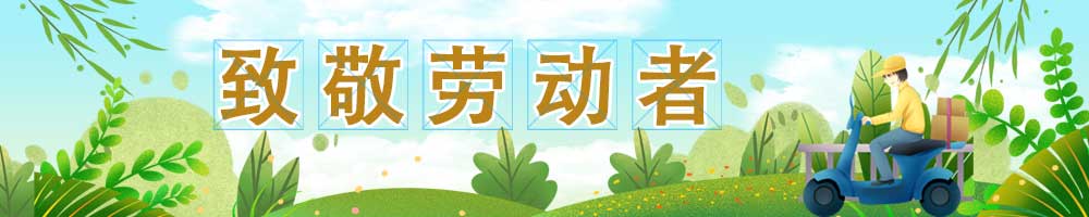 致敬劳动者