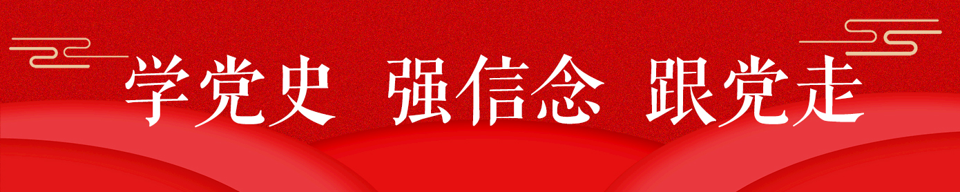 学党史 强信念 跟党走