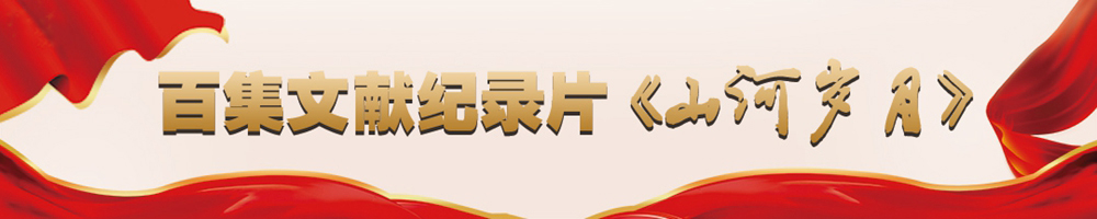 百集文献纪录片《山河岁月》