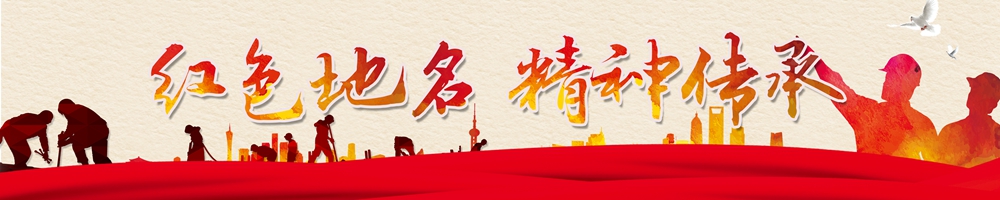 红色地名 精神传承