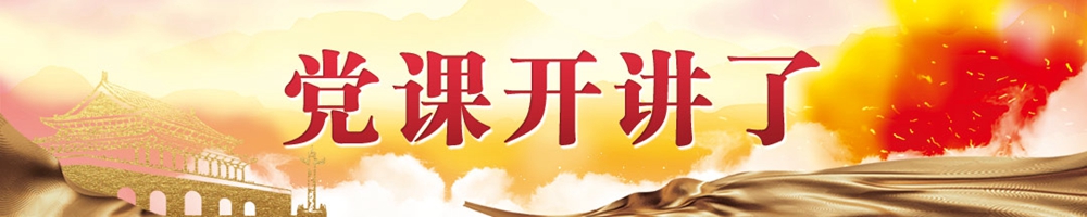 党课开讲啦