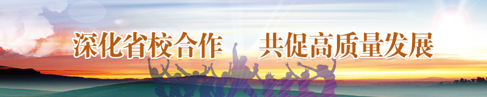 深化省校合作 共促高质量发展