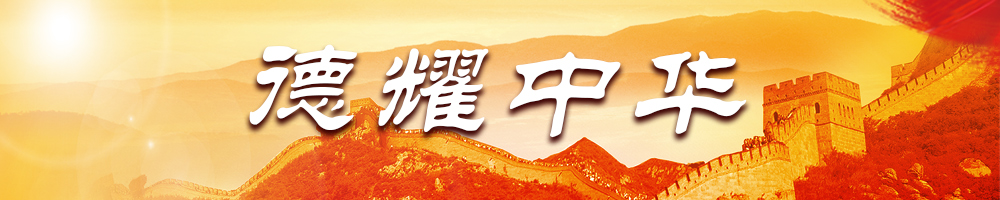 德耀中华