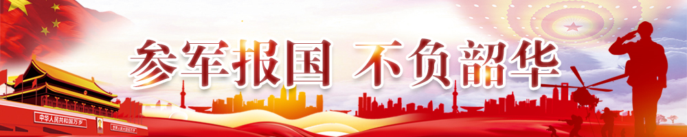 参军报国 不负韶华