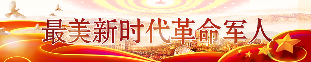最美新时代革命军人