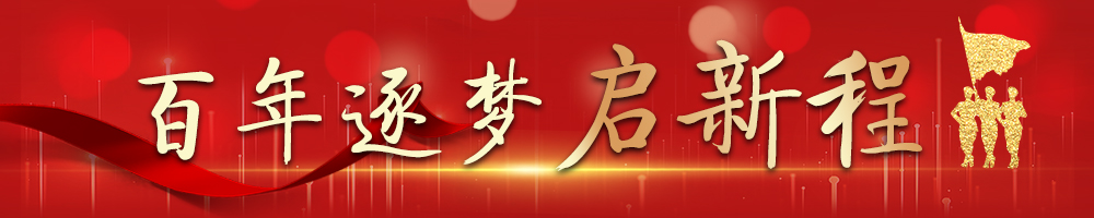 2021百年逐梦启新程·我为群众办实事