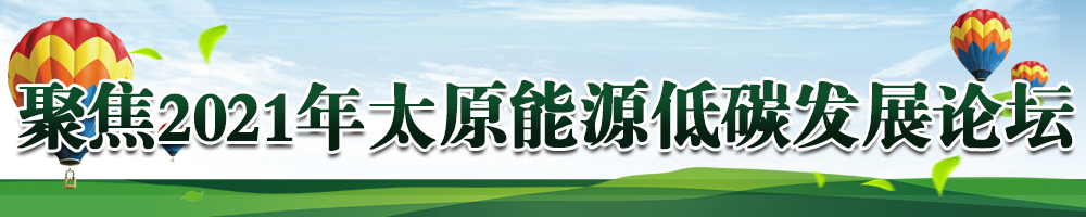 聚焦2021年太原能源低碳发展论坛