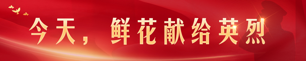 今天，鲜花献给英烈