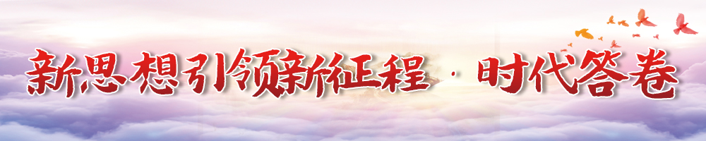  新思想引领新征程·时代答卷