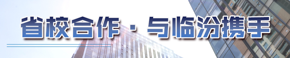 省校合作·与临汾携手