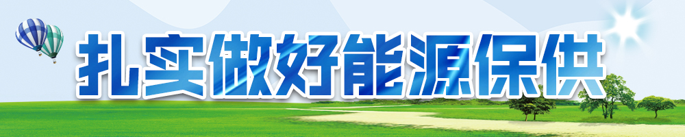 扎实做好能源保供