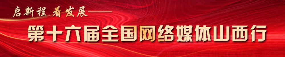 启新程 看发展——第十六届全国网络媒体山西行