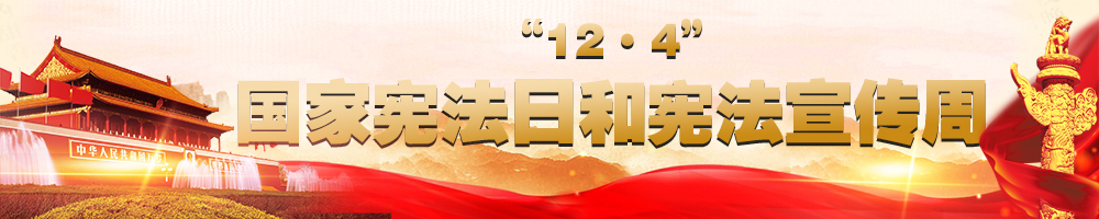 “12·4”国家宪法日和宪法宣传周