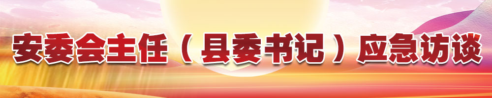 安委会主任（县委书记）应急访谈