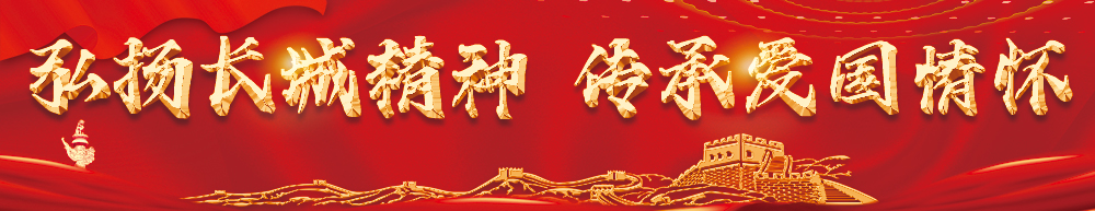 弘扬长城精神 传承爱国情怀