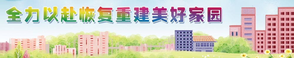 全力以赴恢复重建美好家园