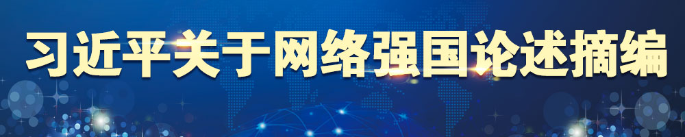 习近平关于网络强国论述摘编