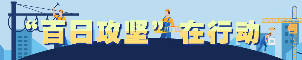 “百日攻坚”在行动