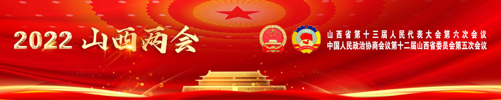2022山西两会