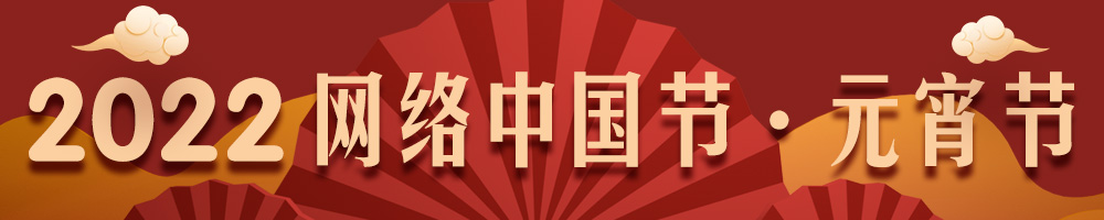2022网络中国节·元宵节