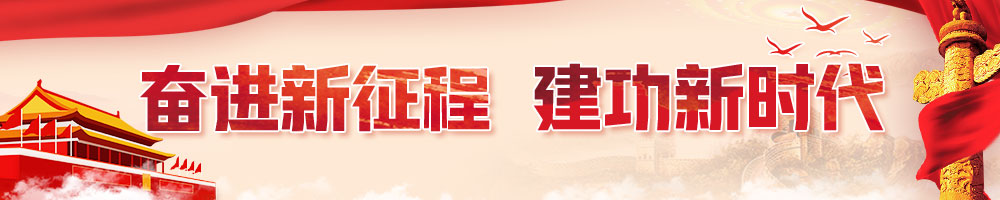 奋进新征程  建功新时代