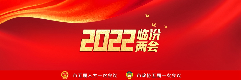 2022临汾两会