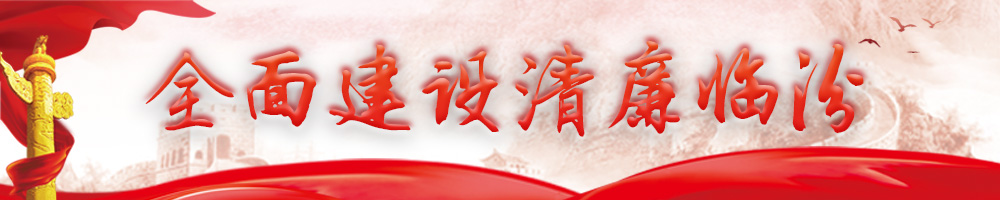 2022全面建设清廉临汾
