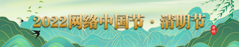 2022网络中国节·清明节