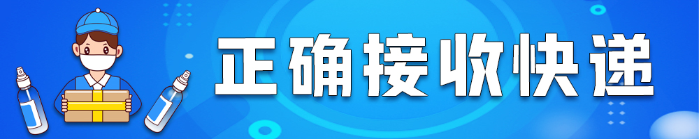 正确接收快递