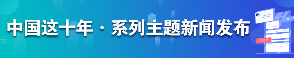 中国这十年·系列主题新闻发布
