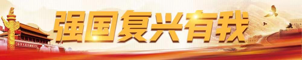 强国复兴有我