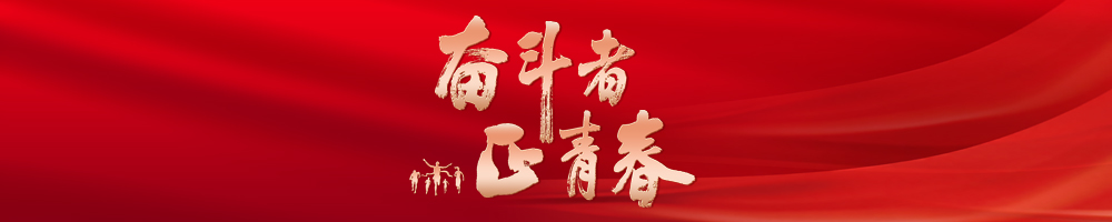 奋斗者·正青春