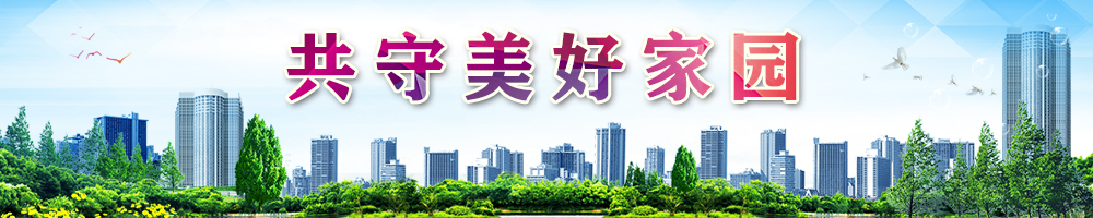 共守美好家园
