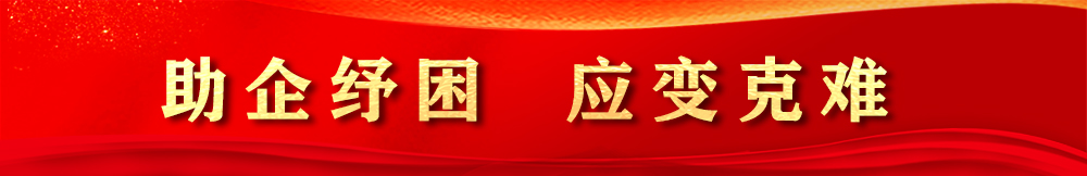 助企纾困 应变克难