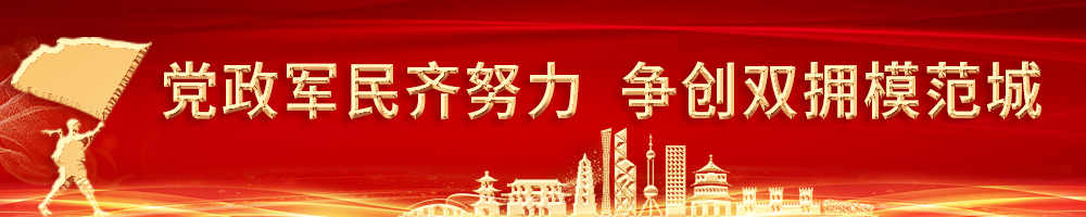 党政军民齐努力 争创双拥模范城