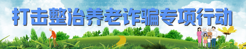 打击整治养老诈骗专项行动