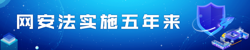 网安法实施五年来