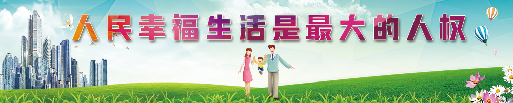 人民幸福生活是最大的人权