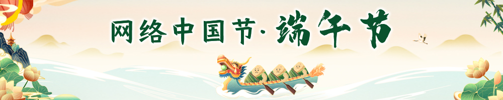 网络中国节•端午节