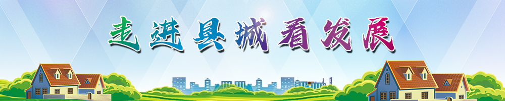 走进县城看发展
