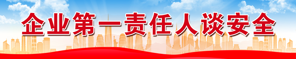 企业第一责任人谈安全